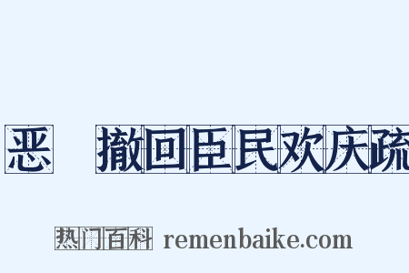 恶珰撤回臣民欢庆疏是什么意思的图片